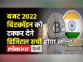 Budget 2022 में Digital Rupee का एलान,RBI जल्द करेगा लॉन्च - Hindi News | RBI will introduce its own cryptocurrency Digital Rupee in 2022 | Latest india Videos at Lokmatnews.in