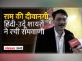 भोपाल में राम के दीवाने है ये शायर, शब्दों में पिरोए राम के आदर्श | - Hindi News | These poets are crazy about Ram in Bhopal, put Ram's ideals into words. | Latest india Videos at Lokmatnews.in