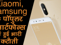 Xiaomi, Samsung के पॉपुलर स्मार्टफोन्स में हुई भारी कटौती - Hindi News | xiaomi, samsung smartphones price cut upto 5000 rs | Latest technology Videos at Lokmatnews.in