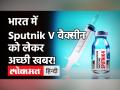 Corona Vaccine: Sputnik V Vaccine भी मुफ्त में लगाएगी सरकार, Polio ड्रॉप की तरह गांव-गांव पहुंचेगी! - Hindi News | Sputnik will soon be offered at govt vaccine sites | Latest health Videos at Lokmatnews.in