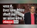 भारत में डेल्टा प्लस वैरिएंट तीसरी लहर का कारण बनेगा ? - Hindi News | Dr Ravi Godse on Delta Plus Variant | Latest health Videos at Lokmatnews.in