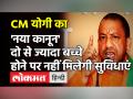 CM Yogi का 'जनसंख्या नियंत्रण कानून', ज्यादा बच्चे होने पर नहीं मिलेंगी सुविधाएं - Hindi News | Uttar Pradesh CM Yogi on Population Control | Latest india Videos at Lokmatnews.in