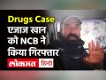 Ajaz Khan से पूछताछ के बाद NCB ने टीवी एक्टर के घर मारा छापा, ड्रग्स हुई जब्त - Hindi News | Ajaz Khan named TV Actor in Drugs Case NCB | Latest bollywood Videos at Lokmatnews.in
