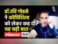 डॉ.रवि गोडसे ने कोविशिल्ड को लेकर कह दी यह बड़ी बात - Hindi News | Dr.Ravi Godse Latest Video on Covishield-Covaxin booster doses | Latest india Videos at Lokmatnews.in