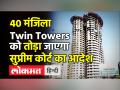 Supertech Noida Twin Towers । 40 मंजिला Twin Towers को ढहाने का निर्देश । Supreme Court Emerald Case - Hindi News | Supertech Noida Twin Towers. Instructions for demolition of 40 storey Twin Towers. Supreme Court Emerald Case | Latest india Videos at Lokmatnews.in