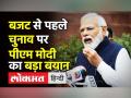 Budget Session से पहले Election पर PM Modi का बड़ा बयान - Hindi News | PM Modi on Elections before start of Budget Session | Latest india Videos at Lokmatnews.in