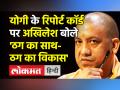 CM Yogi Adityanath ने 4.5साल का Report Card जारी किया,Akhilesh-Mayawati ने बताया झूठ।Priyanka Gandhi - Hindi News | CM Yogi Adityanath releases his 4.5 year report card, Akhilesh-Mayawati calls it lie | Latest india Videos at Lokmatnews.in