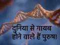 दुनिया से गायब होने वाले हैं पुरुष! धीरे-धीरे लुप्त हो रहा Y क्रोमोसोम, मानवता के भविष्य के लिए क्या है इसका मतलब? जानिए - Hindi News | Y chromosome is slowly vanishing is the world moving towards a male-less future | Latest health News at Lokmatnews.in