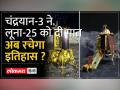 चांद से अब बस 25 km दूर है चंद्रयान-3 - Hindi News | Chandrayaan-3 is now just 25 km away from the moon | Latest india Videos at Lokmatnews.in