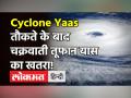 Cyclone Yaas का खतरा, नेवी और एयरफोर्स ने कसी कमर, UP के 27 जिलों में तूफान की चेतावनी! - Hindi News | Cyclone Yaas Live Update | Latest india Videos at Lokmatnews.in