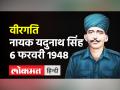 परमवीर यदुनाथ सिंह जिन्होंने पाक सेना और कबायलियों को धूल चटा दी थी | - Hindi News | Paramveer Yadunath Singh who licked the dust of Pak army and tribals. | Latest india Videos at Lokmatnews.in