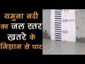 खतरे के निशान के पार हुआ यमुना का जलस्तर, देखिए वीडियो - Hindi News | Yamuna swells after Hathni Kund barrage releases water | Latest india Videos at Lokmatnews.in