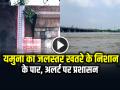 Yamuna Water Level: यमुना का जलस्तर खतरे के निशान के पार!, अलर्ट पर प्रशासन - Hindi News | Yamuna water level crosses danger mark in Delhi Watch Video | Latest india News at Lokmatnews.in