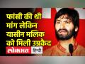 फांसी की थी मांग लेकिन यासीन मलिक को मिली उम्रकैद - Hindi News | Yasin Malik Gets Life Imprisonment | Latest india Videos at Lokmatnews.in
