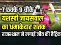 IPL 2024: यशस्वी जायसवाल का धमाकेदार शतक, राजस्थान ने लगाई जीत की हैट्रिक - Hindi News | yashasvi jaiswal century against mumbai indians in ipl 2024 | Latest cricket Photos at Lokmatnews.in