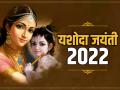 Yashoda Jayanti 2022: कब और क्यों मनाई जाती है यशोदा जयंती, जानिए पूजा की तिथि, विधि और महत्व - Hindi News | Yashoda Jayanti 2022 know the date puja vidhi and importance of worship | Latest spirituality Photos at Lokmatnews.in