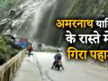 थोड़ी देर पहले आते Amarnath यात्री तो हो सकता था बड़ा हादसा | landslides on Amarnath Yatra Route - Hindi News | Vehicular traffic suspended due to landslides & shooting stones in Ramban | Latest india Videos at Lokmatnews.in