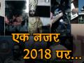 क्विक रिव्यू के जरिए यहां जानिए कैसा रहा साल 2018 - Hindi News | Year Ender 2018: Quick Review India From Mob Lynchings To Becoming 6th Largest Economy In World | Latest india Videos at Lokmatnews.in