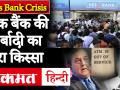 Yes Bank Crisis: एक बैंक के डूबने का किस्सा - Hindi News | Yes Bank Crisis: Ttimeline, history and reasons behind collapse of Yes Bank. | Latest india Videos at Lokmatnews.in