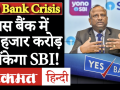 Yes Bank को Crisis से निकालने के लिए SBI ने की तैयारी, बनाया Restructring Plan - Hindi News | SBI prepares to withdraw Yes Bank from Crisis, makes restructuring plan | Latest business Videos at Lokmatnews.in