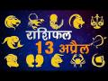देखिए, आज का राशिफल - Hindi News | Daily Horoscope in Hindi | Aaj Ka Rashifal 13-April-2018 | Latest spirituality Videos at Lokmatnews.in