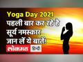 Surya Namaskar For Beginners: पहली बार कर रहे है सूर्य नमस्कार,जान लें ये बातें! - Hindi News | Yoga Day 2021 Surya Namaskar For Beginners | Latest health Videos at Lokmatnews.in