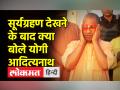 योगी आदित्यनाथ ने गोरखपुर में सूर्य ग्रहण देखने के बाद दी प्रतिक्रिया - Hindi News | Yogi Adityanath reacts after witnessing solar eclipse in Gorakhpur | Latest india Videos at Lokmatnews.in