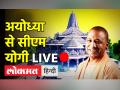राम मंदिर के गर्भ गृह की सीएम योगी ने रखी आधारशिला - Hindi News | Yogi Adityanath Lays Foundation For 2nd Stage Of Ram Mandir in Ayodhya | Latest india Videos at Lokmatnews.in