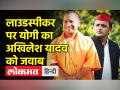 लाउडस्पीकर पर योगी का अखिलेश यादव को जवाब - Hindi News | Yogi Adityanath slams Akhilesh Yadav in UP Assembly | Latest india Videos at Lokmatnews.in