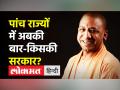 पांच राज्यों में अबकी बार-किसकी सरकार? - Hindi News | Who will win Battle of five States? | Latest india Videos at Lokmatnews.in