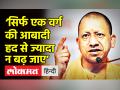 योगी ने ‘एक वर्ग’ की आबादी को लेकर दिया बड़ा बयान - Hindi News | UP CM Yogi Adityanath on World Population Day 2022 | Latest india Videos at Lokmatnews.in