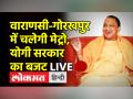 वाराणसी-गोरखपुर में चलेगी मेट्रो, योगी सरकार के बजट में एलान - Hindi News | Yogi Govt announces metro in Varanasi and Gorakhpur | Latest india Videos at Lokmatnews.in