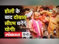 होली के बाद दोबारा सीएम बनेंगे योगी - Hindi News | Yogi Adityanath to take oath as UP CM after Holi | Latest india Videos at Lokmatnews.in