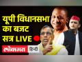 यूपी विधानसभा का बजट सत्र LIVE - Hindi News | UP Vidhan Sabha Budget Session LIVE | Latest india Videos at Lokmatnews.in