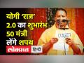 योगी ‘राज’ 2.0 का शुभारंभ, 50 मंत्री लेंगे शपथ - Hindi News | Yogi Adityanath to take oath as UP CM | Latest india Videos at Lokmatnews.in