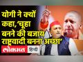 चूहे के बजाय राष्ट्रवादी बनना अच्छा: योगी - Hindi News | Yogi Adityanath slams opposition in UP Assembly | Latest india Videos at Lokmatnews.in