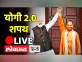 योगी 2.0 शपथ LIVE - Hindi News | Yogi Adityanath Oath Ceremony LIVE | Latest india Videos at Lokmatnews.in