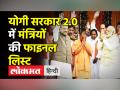 Yogi Govt में कौन बनेगा मंत्री, आ गई फाइनल लिस्ट - Hindi News | Yogi Cabinet 2.0।Adityanath includes fresh faces, drops 24 ministers | Latest india Videos at Lokmatnews.in