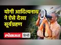 योगी आदित्यनाथ ने गोरखपुर में देखा साल का आखिरी सूर्य ग्रहण - Hindi News | Yogi Adityanath saw the last solar eclipse of the year in Gorakhpur | Latest india Videos at Lokmatnews.in