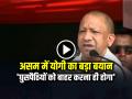 VIDEO: असम में योगी का बड़ा बयान, 'घुसपैठियों को बाहर करना ही होगा' - Hindi News | Yogi Adityanath assam rally speech viral video | Latest weird News at Lokmatnews.in