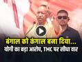 VIDEO: बंगाल को कंगाल बना दिया… योगी का बड़ा आरोप, TMC पर सीधा वार - Hindi News | Yogi Adityanath Attack Mamata Banerjee Bengal Rally Statement | Latest india News at Lokmatnews.in
