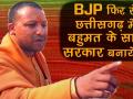 छत्तीसगढ़ में बीजेपी बनाएगी पूर्ण बहुमत से सरकारः योगी आदित्यनाथ - Hindi News | BJP will again form government in Chhattisgarh with huge majority: Yogi Adityanath | Latest india Videos at Lokmatnews.in