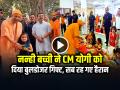 VIRAL: नन्ही बच्ची ने CM योगी को दिया बुलडोजर गिफ्ट, सब रह गए हैरान - Hindi News | Yogi Adityanath kanya poojan bulldozer gift gorakhpur | Latest weird News at Lokmatnews.in