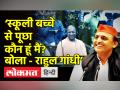 अखिलेश यादव ने स्कूली बच्चे से पूछा कौन हूं मैं? बोला-राहुल गांधी - Hindi News | Akhilesh Yadav slams Yogi Government cites an example | Latest india Videos at Lokmatnews.in