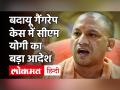 Budaun Case: धर्मस्थल में पुजारी ने हैवानियत की सारी हदें की पार, CM Yogi बोले बख्शा नहीं जाएगा - Hindi News | Badaun gangrape horror: UP CM says guilty will not be spared | Latest india Videos at Lokmatnews.in