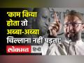 Abba Jaan । Owaisi ने कहा, ‘अगर काम किया होता तो Abba-Abba चिल्लाना नहीं पड़ता’ । CM Yogi Adityanath - Hindi News | MIM Chief Owaisi counters CM Yogi's Abba Jaan jibe | Latest india Videos at Lokmatnews.in