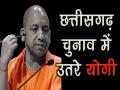 छत्तीसगढ़ चुनाव में उतरे योगी आदित्यनाथ - Hindi News | PM Narendra Modi ensuring houses for all: CM Yogi Adityanath | Latest politics Videos at Lokmatnews.in