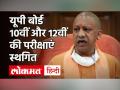 UP Board Examinations 2021 Postponed | यूपी बोर्ड 10वीं और 12वीं की परीक्षाएं स्थगित | UP News | CM Yogi - Hindi News | UP Board Examinations 2021 Postponed | UP News | CM Yogi | Latest india Videos at Lokmatnews.in