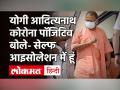 UP CM Yogi Adityanath Corona Positive| यूपी के सीएम योगी कोरोना पॉजिटिव| UP News | Corona UP News - Hindi News | UP CM Yogi Adityanath Corona Positive| UP News | Corona UP News | Latest india Videos at Lokmatnews.in