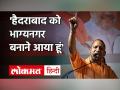 सीएम योगी बोले- 'हैदराबाद को भाग्यनगर बनाने आया हूं', AIMIM चीफ असदुद्दीन ओवैसी पर साधा निशाना - Hindi News | CM Yogi said - 'I have come to make Hyderabad Bhagyanagar', AIMIM chief Asaduddin Owaisi targeted | Latest india Videos at Lokmatnews.in